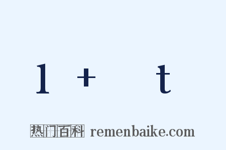 1+αt是什么意思的图片